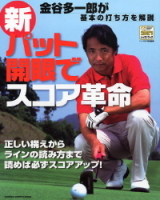 学研スポーツムックゴルフシリーズ『新・パット開眼でスコア革命』