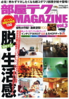 学研ムック趣味・情報シリーズ『部屋テクＭＡＧＡＺＩＮＥ　ｖｏｌ．３』