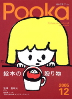 学研ムック絵本シリーズ『Ｐｏｏｋａ　１２』