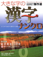 学研ムックパズルＤＸシリーズ『大きな字の漢字ナンクロ２１』