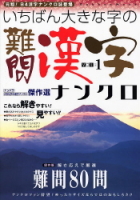 学研ムックパズルＤＸシリーズ『いちばん大きな字の難問漢字ナンクロ１』