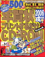 学研ムック『年賀状プリントするだけＣＤ‐ＲＯＭ２００６戌年編』