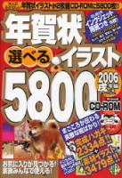 学研ムック『年賀状選べるイラスト５８００ＣＤ－ＲＯＭ２００６戌年編』