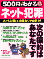 コンピュータムック５００円シリーズ『５００円でわかるネット犯罪』