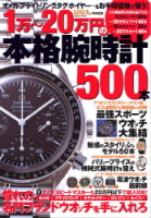 学研ムック趣味・情報シリーズ『１万～２０万円の本格腕時計５００本』