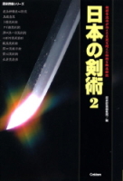 歴史群像シリーズ『日本の剣術２』
