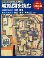 歴史群像シリーズ特別編集『よみがえる日本の城２６　城絵図を読む』