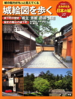 歴史群像シリーズ特別編集『よみがえる日本の城２７　城絵図を歩く』