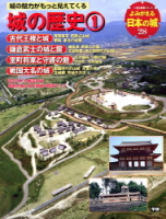 歴史群像シリーズ特別編集『よみがえる日本の城２８　城の歴史①』