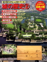 歴史群像シリーズ特別編集『よみがえる日本の城２９　城の歴史②』