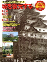 歴史群像シリーズ特別編集『よみがえる日本の城３０　城を復元する』