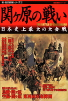 歴史群像シリーズ『新・歴史群像シリーズ①　関ヶ原の戦い』