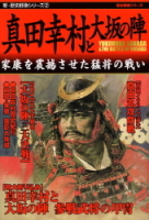 歴史群像シリーズ『新・歴史群像シリーズ②　真田幸村と大坂の陣』