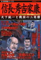 歴史群像シリーズ『新・歴史群像シリーズ③　信長・秀吉・家康』