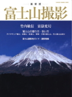 カメラムック『最新版富士山撮影』