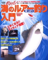 学研ムック『釣れる！海のルアー釣り入門　２００６年最新版』