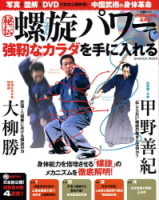 学研ムック『秘伝・螺旋パワーで強靭なカラダを手に入れる』