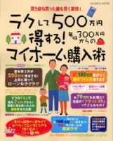 学研ムック『ラクして５００万円得する年収３００万円からのマイホーム購入術』