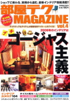 学研ムック趣味・情報シリーズ『部屋テクＭＡＧＡＺＩＮＥ　ｖｏｌ．４』