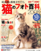 学研ムック趣味・情報シリーズ『猫のフォト百科２００６』