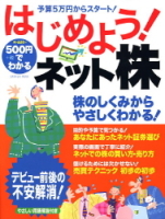 学研ムック『５００円でわかる　はじめよう！ネット株』