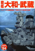 歴史群像太平洋戦史シリーズ『戦艦「大和・武蔵」』