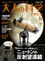 学研ムック大人の科学マガジンシリーズ『大人の科学マガジン　Ｖｏｌ．１１（ニュートンの反射望遠鏡）』