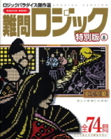 学研ムックパズルＤＸシリーズ『難問ロジック特別版　８　ロジックパラダイス傑作選』