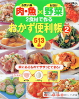 ヒットムック料理シリーズ『肉・魚×野菜　２食材で作るおかず便利帳②』