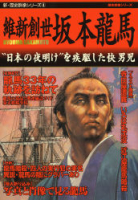 歴史群像シリーズ『新・歴史群像シリーズ④　維新創世　坂本龍馬』