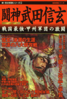 歴史群像シリーズ『新・歴史群像シリーズ⑤　闘神　武田信玄』