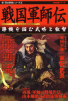 歴史群像シリーズ『新・歴史群像シリーズ⑥　戦国軍師伝』