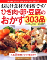 ヒットムック料理シリーズ『お助け食材の出番です！　ひき肉・卵・豆腐のおかず３０３品』