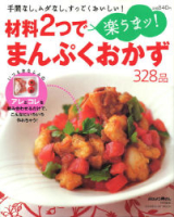 ヒットムック料理シリーズ『材料２つで楽うまッ！まんぷくおかず３２８品』