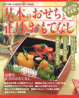 ヒットムック料理シリーズ『２００７年版基本のおせちと正月のおもてなし』