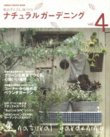 学研インテリアムック『ナチュラルガーデニング４』
