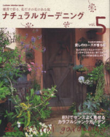 学研インテリアムック『ナチュラルガーデニング５』