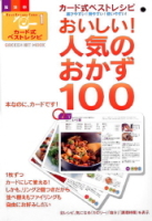 ヒットムック料理シリーズ『カード式ベストレシピ１・おいしい！人気のおかず１００』