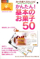 ヒットムックお菓子・パンシリーズ『カード式ベストレシピ２・かんたん！基本のお菓子５０』