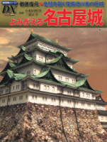 歴史群像シリーズ『デラックス３　よみがえる名古屋城』