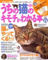 学研ムック趣味・情報シリーズ『うちの猫のキモチがわかる本Ｖｏｌ．１２』