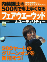 学研スポーツムックゴルフシリーズ『５００円で必ず上手くなるフェアウエーウッド＆ユーティリティー』