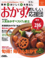 ヒットムック料理シリーズ『おかず！おいしい応援団　秋冬（ｖｏｌ．３）』