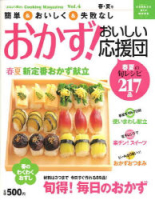 ヒットムック料理シリーズ『おかず！おいしい応援団　春夏（ｖｏｌ．４）』