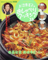 ヒットムックおしゃべりクッキングシリーズ『上沼恵美子のおしゃべりクッキング　２３』