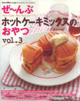 ヒットムックお菓子・パンシリーズ『ぜ～んぶホットケーキミックスのおやつ　Ｖｏｌ．３』