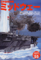 歴史群像太平洋戦史シリーズ『日米空母決戦ミッドウェー』