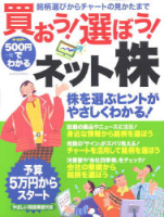 学研ムック『５００円でわかる　買おう！選ぼう！ネット株』