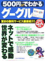 コンピュータムック５００円シリーズ『５００円でわかるグーグル』
