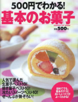 ヒットムックお菓子・パンシリーズ『５００円でわかる！基本のお菓子』